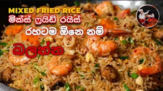 මික්ස් රයිස් අලුත් රෙසිපියට රසට හදමු | mix rice special 2023 trending resapi