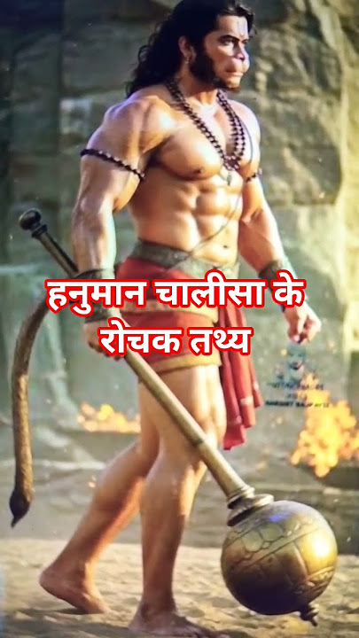 हनुमान चालीसा के रोचक तथ्य #gamtng #wgitachi #gamtng #shortvideo #hanuman#motivation #facts #gamtng
