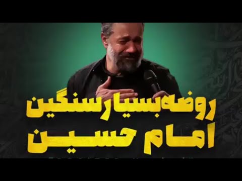 روضه بسیار سنگین امام حسین بانوای حاج محمود کریمی