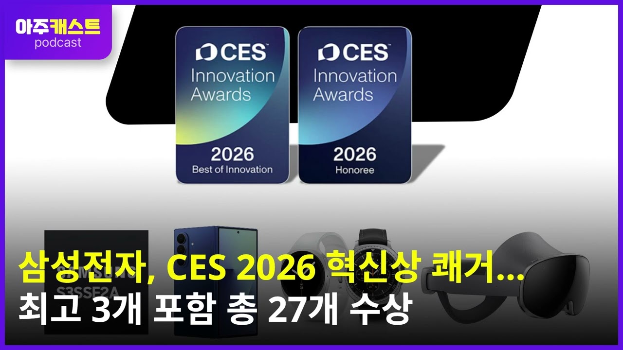 삼성전자, CES 2026 혁신상 쾌거… 최고 3개 포함 총 27개 수상