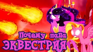 ЭКВЕСТРИЙСКИЙ КОЛЛАПС! Что произошло до событий G5 (My Little pony)