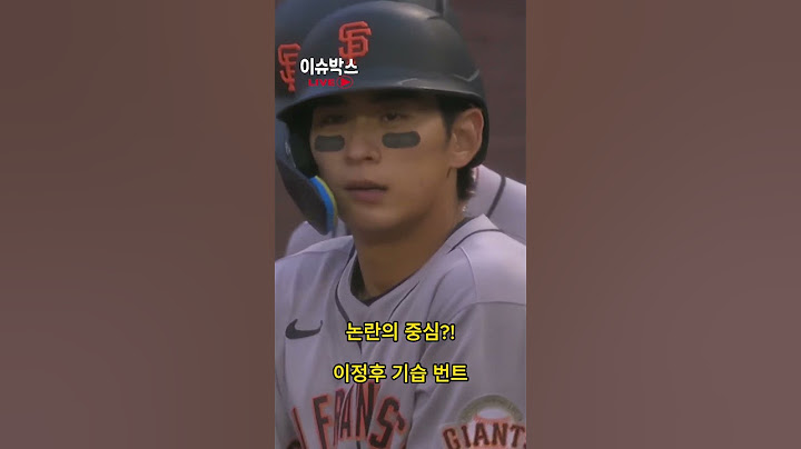 메이저리그를 놀라게 한 이정후의 기습 번트!