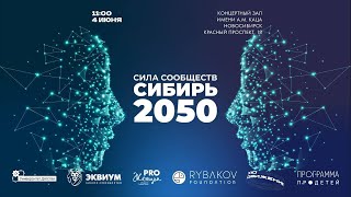 Форум &quot;Сила Сообществ. Сибирь 2050&quot;