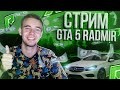 🔥 СТРИМ GTA 5 RADMIR 🔥 БАНДА ДЕНЬ 4 / ПЕРВАЯ ПРОДАЖА НАРКОТИКОВ / СМОТРИМ ДОМ НА ВАЙН ВУДЕ