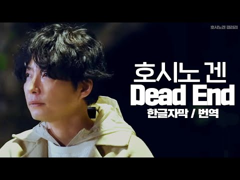 [한글자막] 호시노 겐 - 이키도마리 /「평지에 뜨는 달」주제곡  [호시노 겐 갤러리]