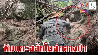 ฮือฮา! ชาวบุรีรัมย์เจอหินแกะสลักโผล่กลางป่า นักโบราณคดีชี้รอตรวจสอบ | ทุบโต๊ะข่าว | 13/5/67