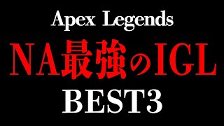 2021年度、NA最強のIGL(司令塔)ベスト3＆ノミネート大賞！【Apex Legends】#apex  #ランキング #翻訳忍者