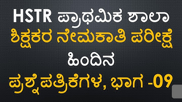 HSTR ಪ್ರಾಥಮಿಕ ಶಾಲಾ ಶಿಕ್ಷಕರ ನೇಮಕಾತಿ ಪರೀಕ್ಷೆ ಪ್ರಶ್ನೆಪತ್ರಿಕೆ -2008 (@questionpaper1641)