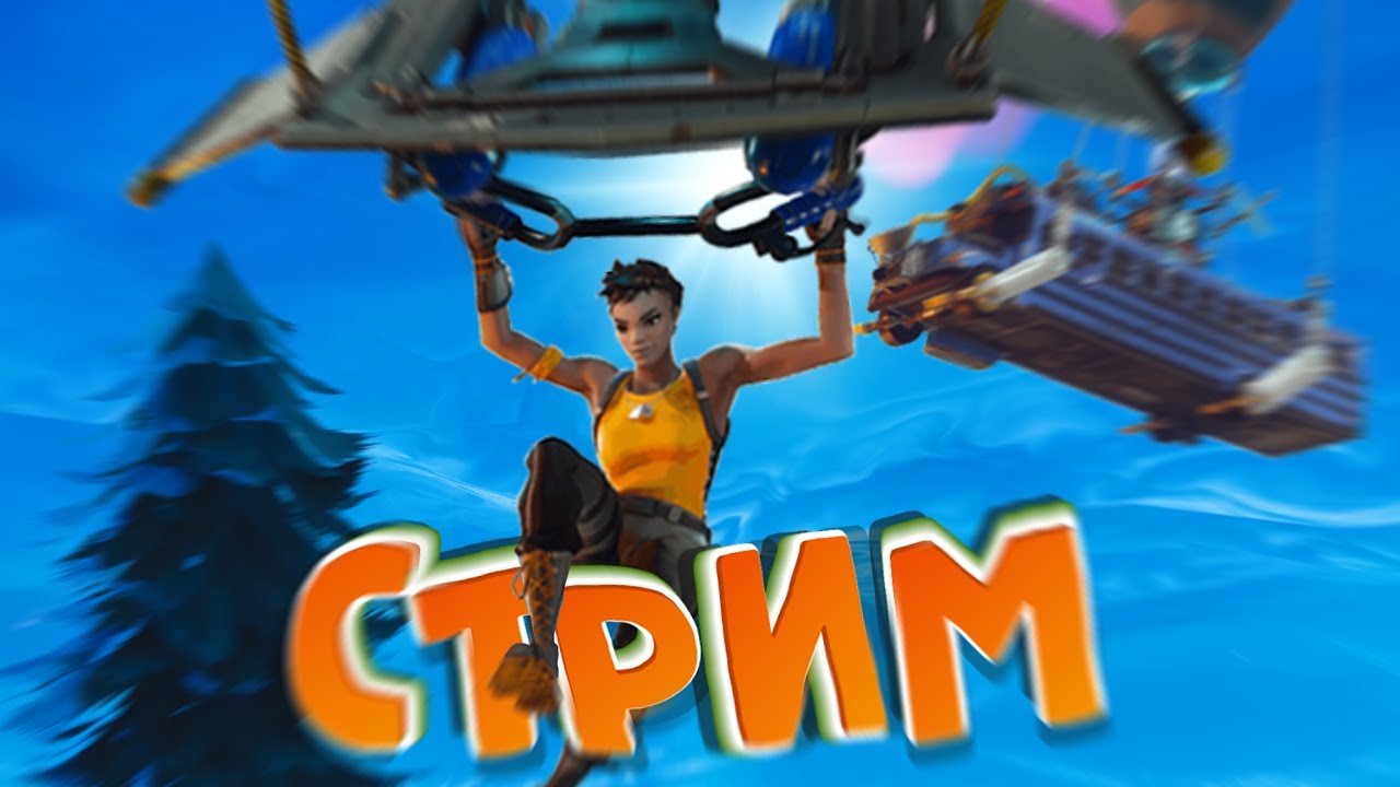 ПРИЗОВЫЕ Кастомки Фортнайт Стрим fortnite - YouTube