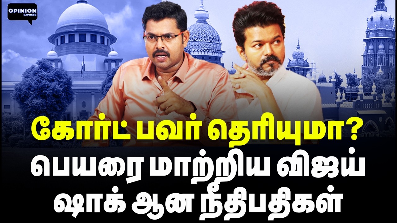 வேற்று கிரக வாசிக்கு தனி கோர்ட்டா? விஜயை கலாய்த்த கோட்டி | Koteeswaran | TVK Vijay | Stalin