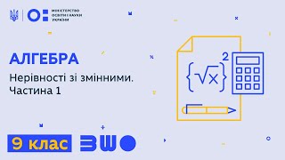 9 клас. Алгебра. Нерівності зі змінними. Частина 1