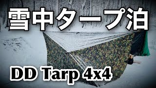 #102【DD Hammocks DD Tarp 4x4】DDタープ4×4で雪中タープ泊