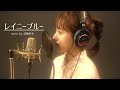 レイニー ブルー - 徳永英明(cover by 武藤彩未)