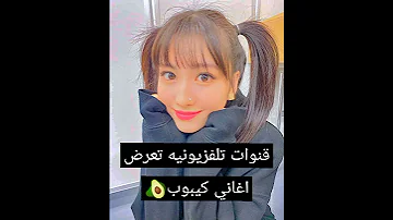 قنوات تلفزيونيه تعرض اغاني كيبوب 