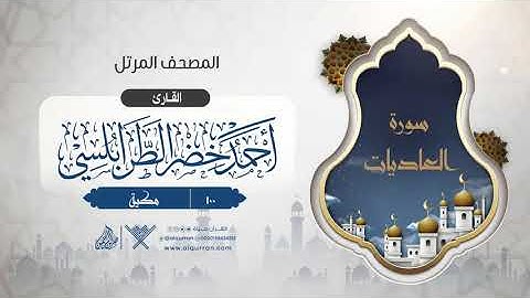 سورة العاديات {{100}} القارئ أحمد خضر الطرابلسي