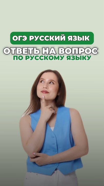 Ответь на вопрос по русскому языку #настягласная #русскийязык # ...