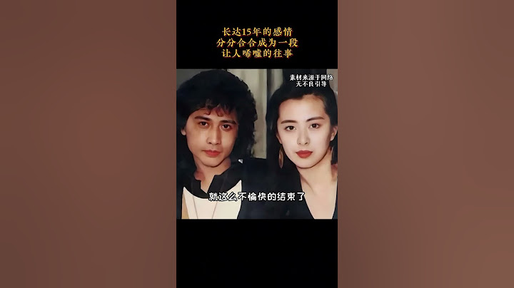 王祖贤和齐秦：长达15年的感情，分分合合，直至成为一段让人唏嘘的往事  #王祖贤 #齐秦 #爱情故事 #人物故事