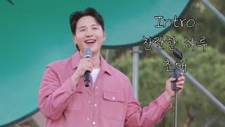 [4K] 240427 멜로망스(MeloMance) - Intro + 찬란한 하루 + 초대 @러브썸페스티벌