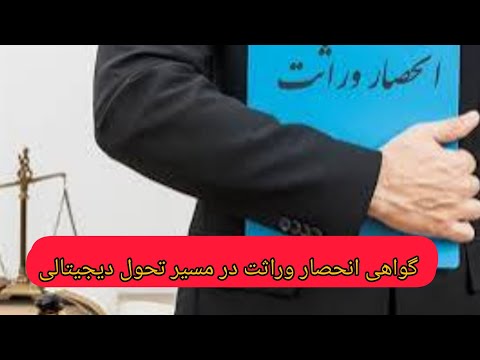 برای گواهی انحصار وراثت دیگه نیازی نیست به دادگاه رجوع کنی آگاهی حقوقی تحلیل حقوقی قانون