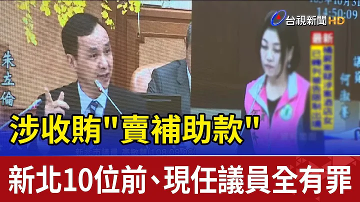 涉收贿"卖补助款" 新北10位前、现任议员全有罪 - 天天要闻