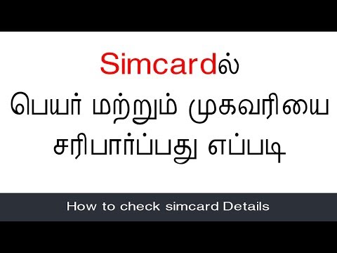 How to check simcard Details | Simcardல் பெயர் மற்றும் முகவரியை சரிபார்ப்பது எப்படி
