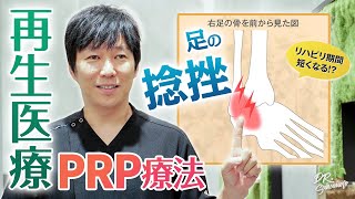 【再生医療】足の捻挫の治療方法を解説！PRP療法ならリハビリ期間が短くなる？