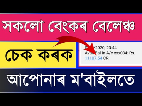 How to check all bank balance in assamese