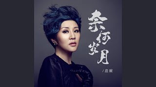 Download lagu 奈何岁月