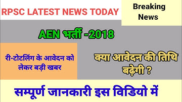 Rpsc AEN RE - TOTALLING FORM / Rpsc latest news today / rpsc aen mains marks / aen 2018 vacancy