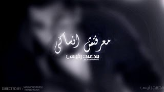 M3rftsh Ansaki - Mohamed Raies [ Lyrics] | محمـد رئيـس - معرفتش انساكى