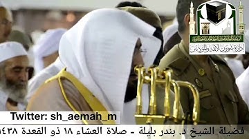 من روائع تلاوات بندر بليلة في الحرم المكي