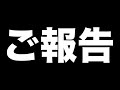 ご報告です！