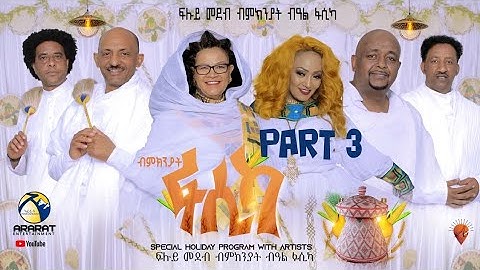 ፍሉይ መደብ ምስ ስነጥበበኛታት ብምኽንያት በዓል ፋሲካ / PART 3 / LAST  - Fasika Special Program with Eritrean Artists