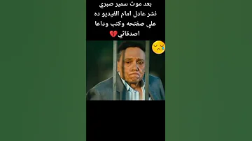 بعد موت سمير صبري نشر عادل امام هذا المقطع 