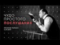 ЧУДО ПРОСТОГО ПОСЛУШАНИЯ, Леонид Малько. Христианская церковь Слово Жизни г. Новосибирск