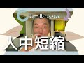 【 人中短縮 】Cカールのつくり方