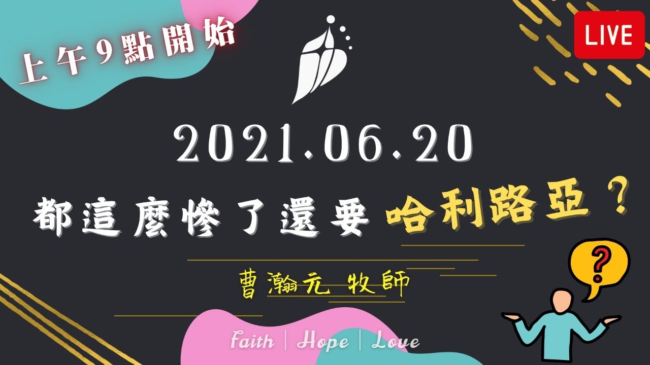20210620 線上主日禮拜 都這麼慘了還要哈利路亞 Youtube