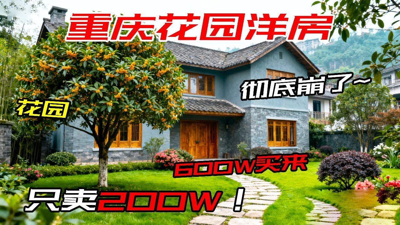 别墅是崩了吗？600w买来，如今只卖200多w？【叫豆老师怎么样】#重庆房产 #重庆别墅#装修设计#独栋别墅#大花园别墅