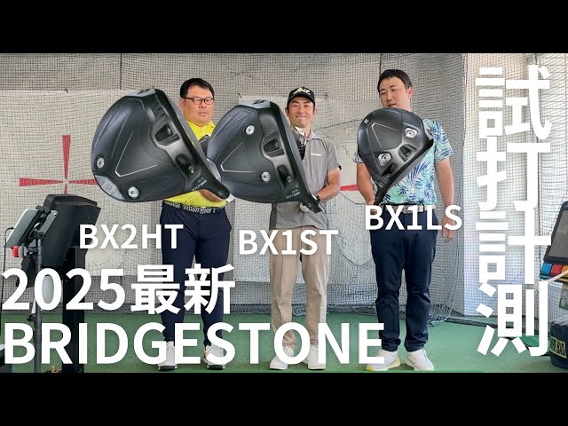 【トラックマン試打計測】最新BRIDGESTONEドライバー「BX1LS」「BX1ST」「BX2HT」をアマチュア40代、男子プロ、女子プロで打ち比べ！
