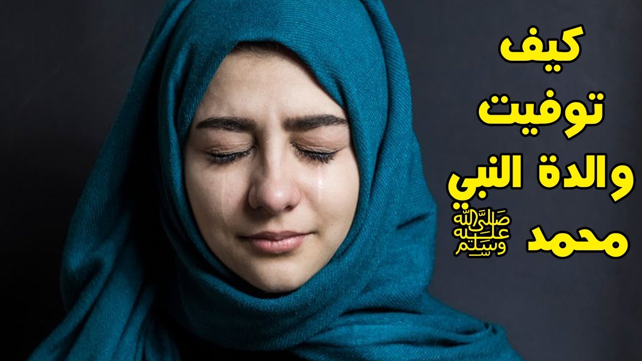 قصة حمل آمنة بنت وهب برسول الله ﷺ - متى واين توفيت أم الرسول وكم كان ...