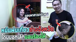 แอบหนีแฟนเที่ยวต่างจังหวัด | โดนโทรบอกเลิก !!