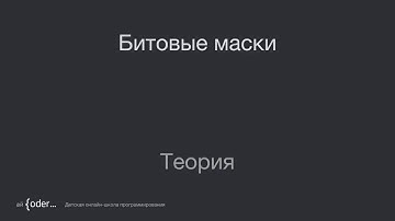 Битовые маски