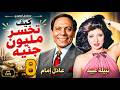 مسلسل كيف تخسر مليون جنيه ـ الحلقة 8 ـ عادل امام ـ نبيلة عبيد 