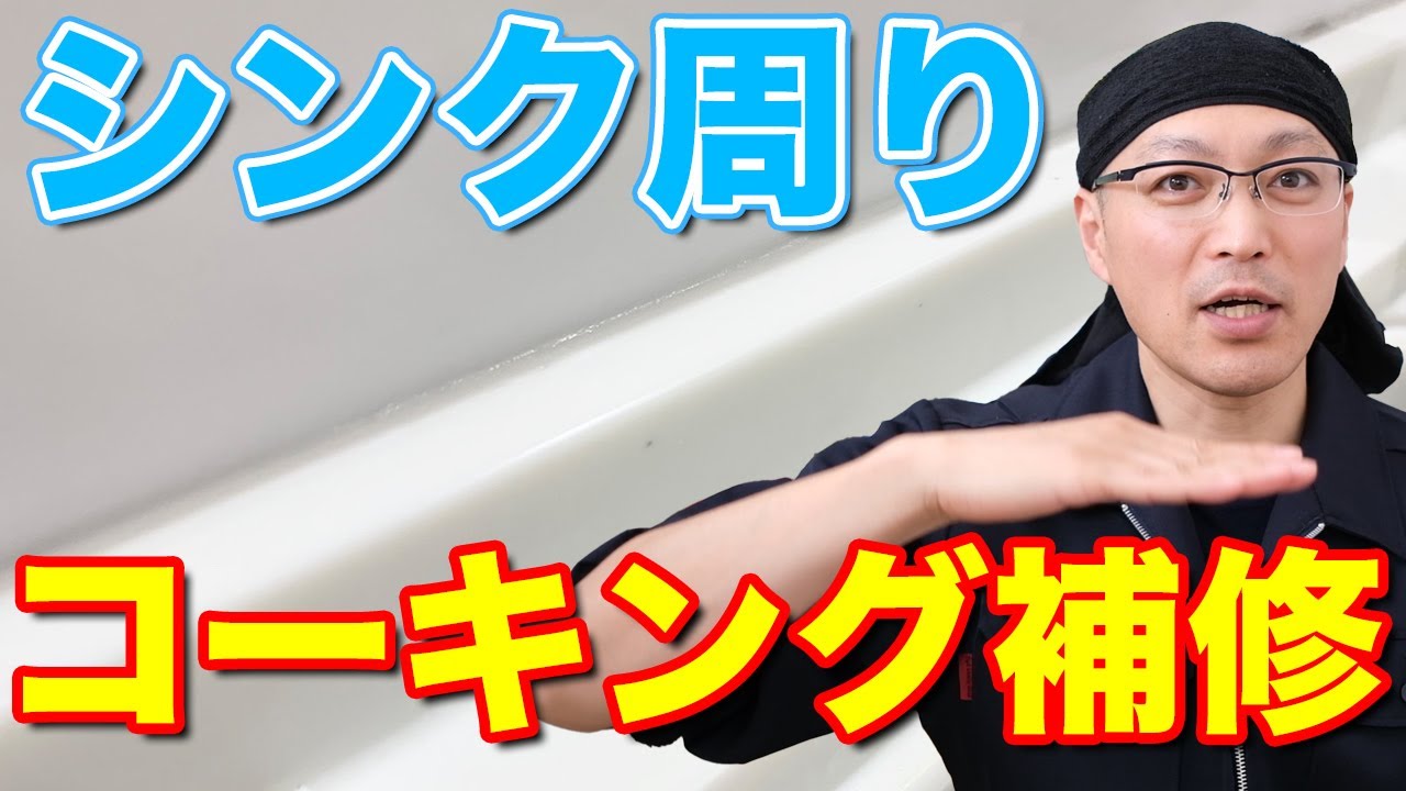 コーキング補修 Repairing the caulking around the kitchen sink! [Sealing repair