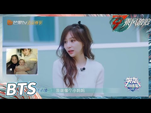 【训练室未播】 王心凌聊单亲家庭过往 像“小妈妈”照顾弟弟《乘风破浪》Sisters Who Make Waves S3丨HunanTV