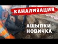 КАНАЛИЗАЦИЯ СВОИМИ РУКАМИ! НЕ СОВЕРШАЙТЕ МОИХ ОШИБОК!