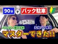 90分でバック駐車を完璧にする方法!!