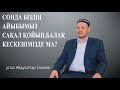 Уаһабилердың сұмдық әрекеттері.../ ұстаз Абдусаттар Сманов