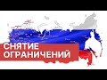 Где и как снимают ограничения. В каких регионах России начали снимать ограничения.