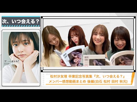 【乃木坂46】松村沙友理卒業記念写真集『次、いつ会える？』メンバー感想動画まとめ後編